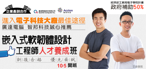 2013艾鍗嵌入式Linux软韧体工程师人才训养成班-广达电脑及智邦科技
