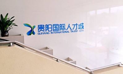 贵州智邦传媒招聘信息_公司前景_规模_待遇怎么样