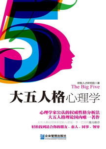 大五人格心理学 心理学家公认的权威性格分析法