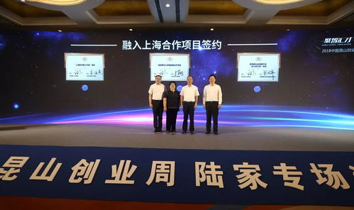 成功签约23个项目 发布2个科创基金,2018中国昆山创业周陆家专场活动开幕