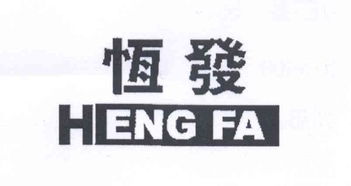 揭西县惠发园罐头食品厂