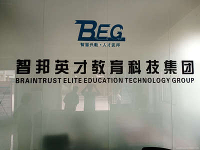 智邦英才教育科技集团