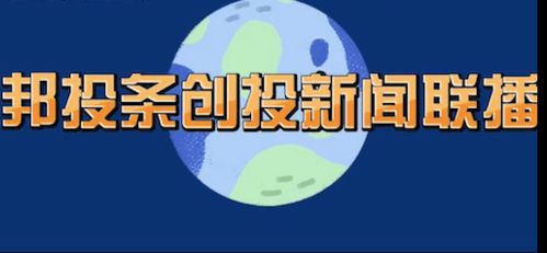 邦投条快报10月12日创投行业消息一览 强联智创 云塔科技等完成融资
